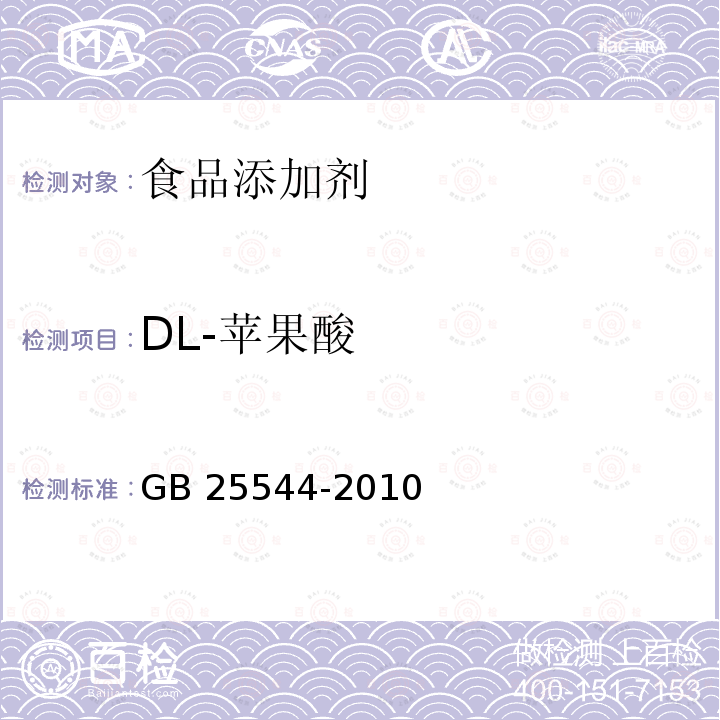 DL-苹果酸 食品安全国家标准 食品添加剂 DL-苹果酸GB 25544-2010