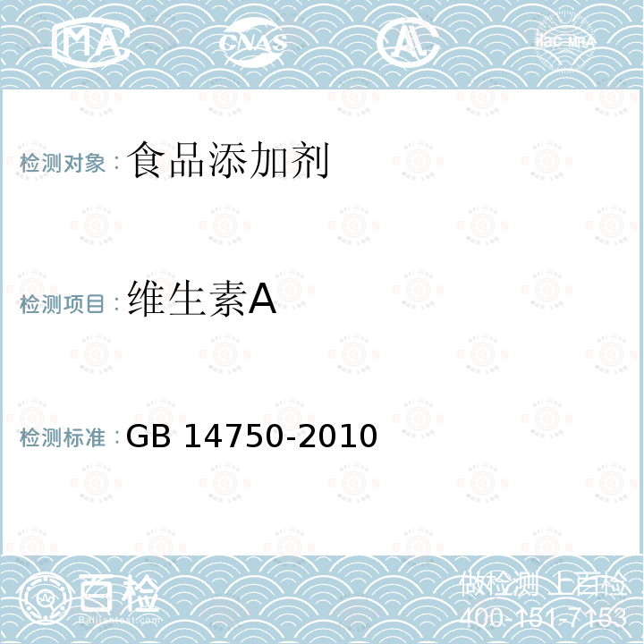 维生素A GB 14750-2010 食品添加剂 维生素A