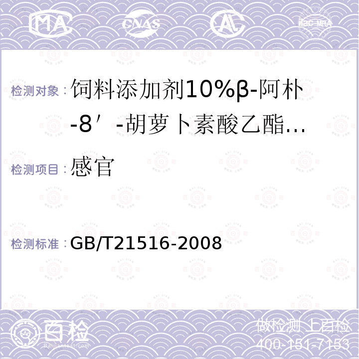 感官 饲料添加剂10%β-阿朴-8＇-胡萝卜素酸乙酯（粉剂）GB/T21516-2008