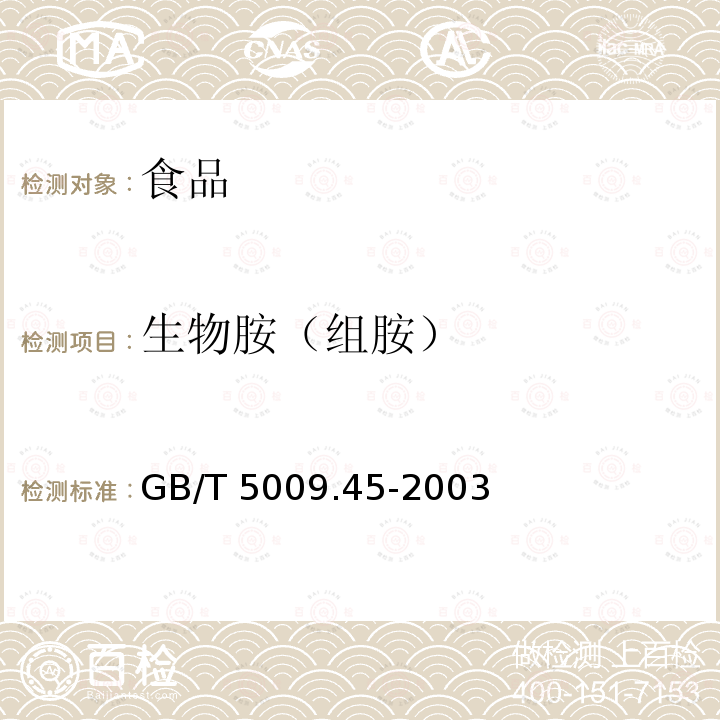 生物胺（组胺） 水产品卫生标准的分析方法 GB/T 5009.45-2003