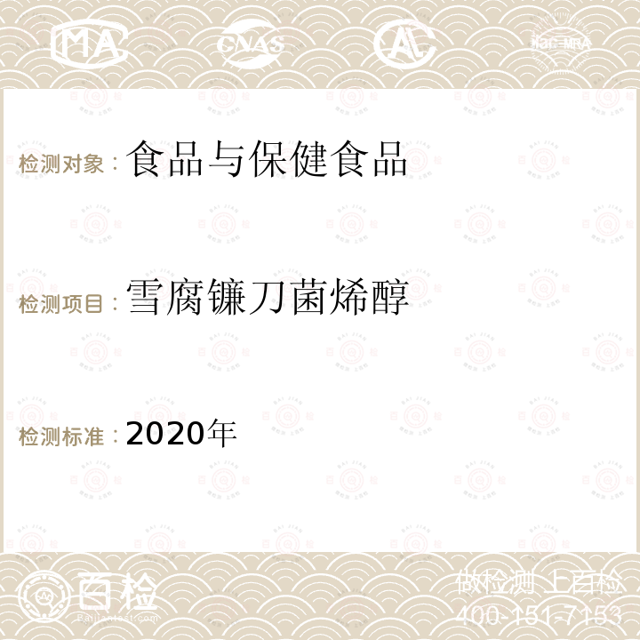 雪腐镰刀菌烯醇 2020年国家食品污染物和有害因素风险监测工作手册 