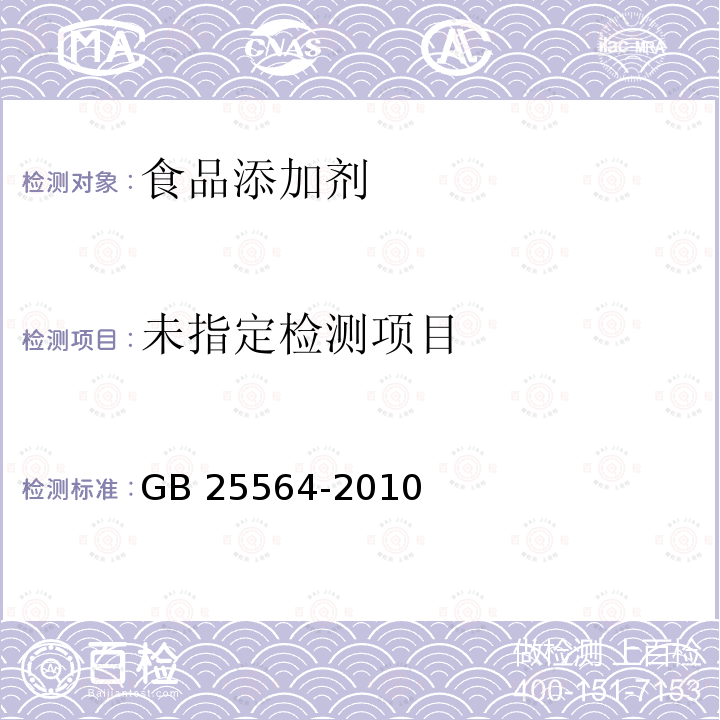 食品安全國家標準 食品添加劑 磷酸二氫鈉 GB 25564-2010