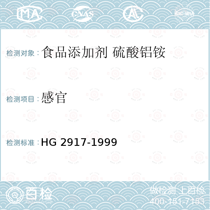 感官 食品添加剂 硫酸铝铵 HG 2917-1999