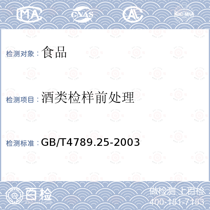 酒类检样前处理 食品卫生微生物学检验 酒类检验