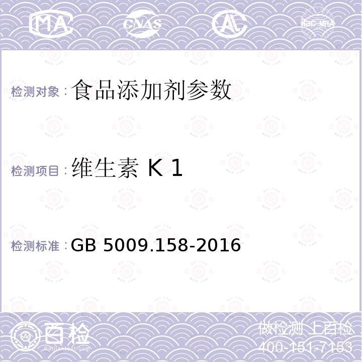 维生素 K 1 食品安全国家标准 食品中维生素K1的测定 GB 5009.158-2016