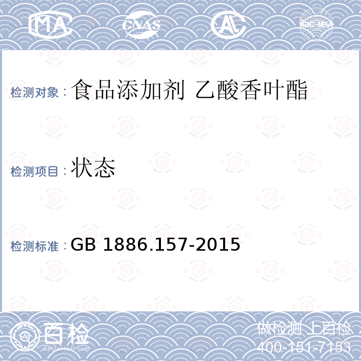 状态  食品安全国家标准 食品添加剂 乙酸香叶酯 GB 1886.157-2015