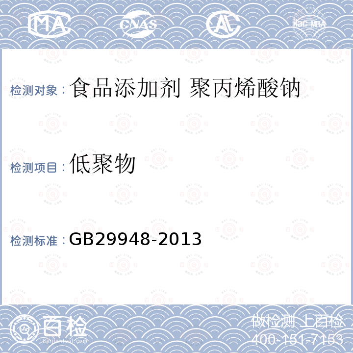 低聚物 食品安全国家标准 食品添加剂 聚丙烯酸钠GB29948-2013中附录A中A.6