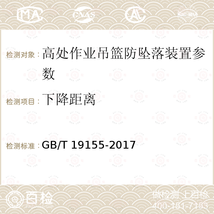 下降距离 高处作业吊篮 GB/T 19155-2017