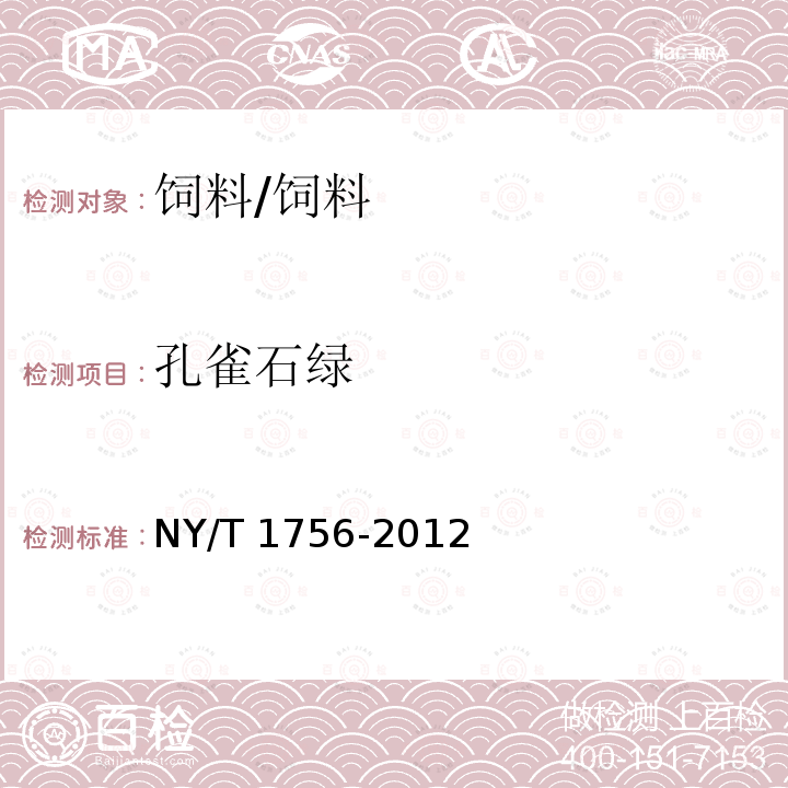 孔雀石绿 饲料中孔雀石绿的测定/NY/T 1756-2012