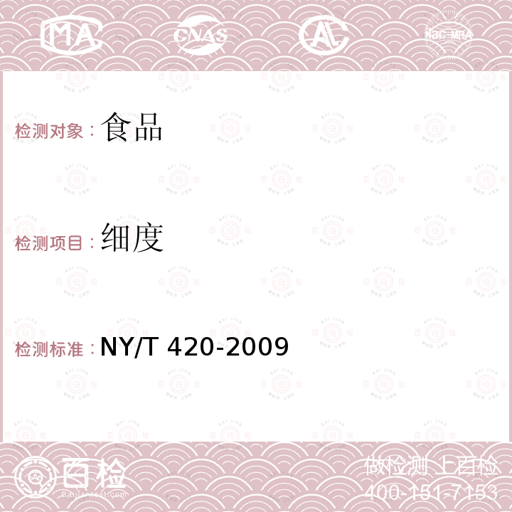 细度 绿色食品花生及制品NY/T 420-2009