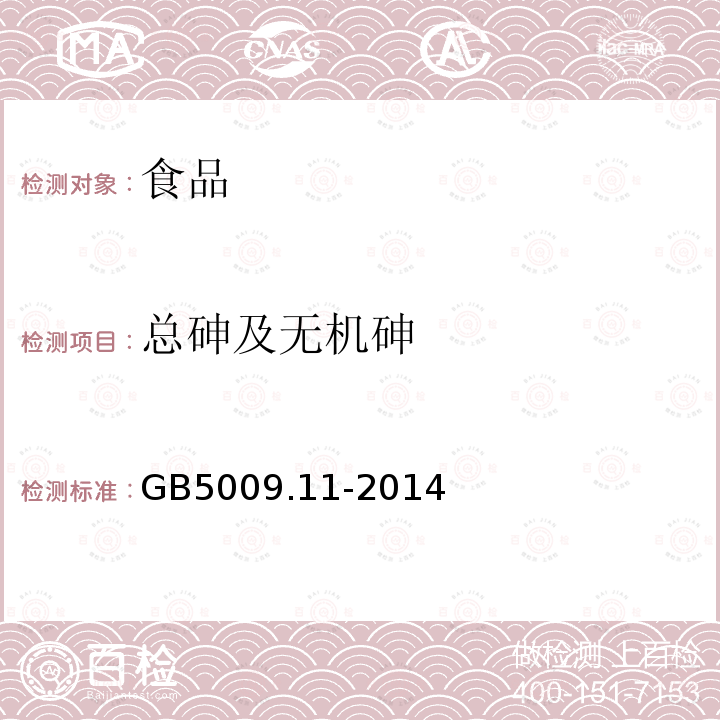 总砷及无机砷 中华人民共和国国家标准食品安全国家标准食品中总砷及无机砷的测定GB5009.11-2014