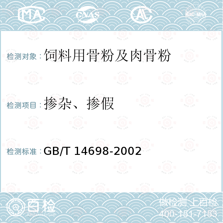 掺杂、掺假 GB/T 14698-2002