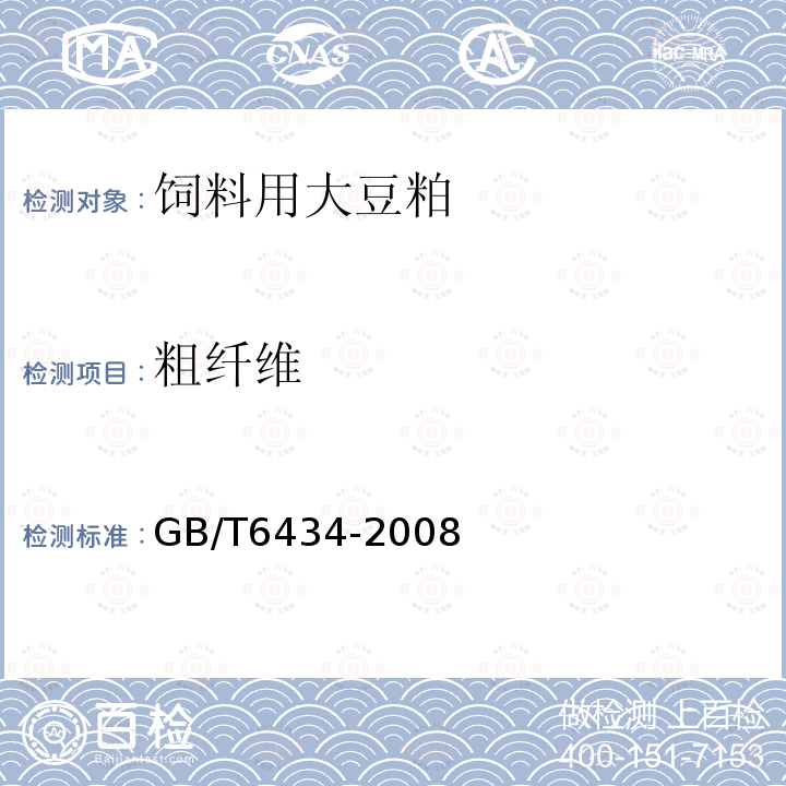 粗纤维 饲料用大豆粕GB/T6434-2008