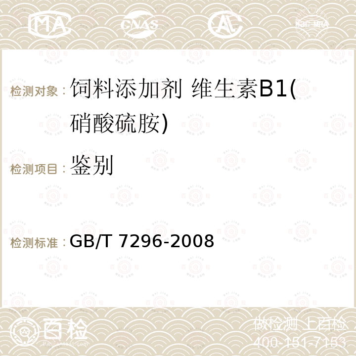 鉴别 饲料添加剂 维生素B1(硝酸硫胺) GB/T 7296-2008中的4.1