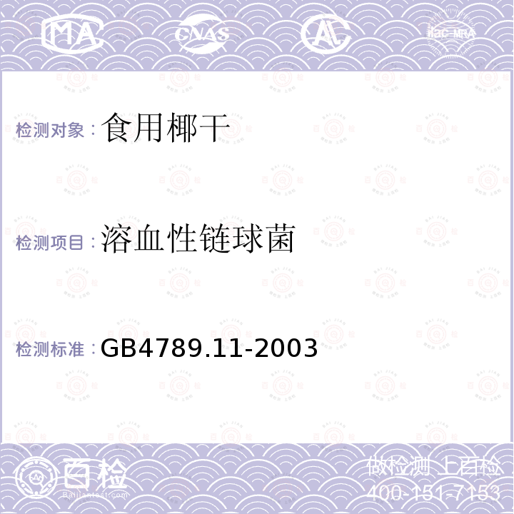 溶血性链球菌 GB4789.11-2003