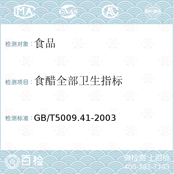 食醋全部卫生指标 中华人民共和国国家标准食醋卫生标准的分析方法GB/T5009.41-2003