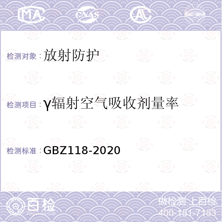 γ辐射空气吸收剂量率 GBZ 118-2020 油气田测井放射防护要求
