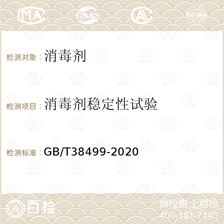 消毒剂稳定性试验 消毒剂稳定性评价方法