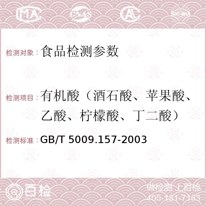 有机酸（酒石酸、苹果酸、乙酸、柠檬酸、丁二酸） 食品中有机酸的测定GB/T 5009.157-2003