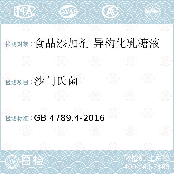 沙門氏菌? 食品安全國家標(biāo)準(zhǔn)?食品微生物學(xué)檢驗(yàn)?沙門氏菌檢驗(yàn) GB 4789.4-2016