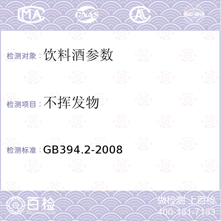 不挥发物 酒精通用分析方法 GB394.2-2008