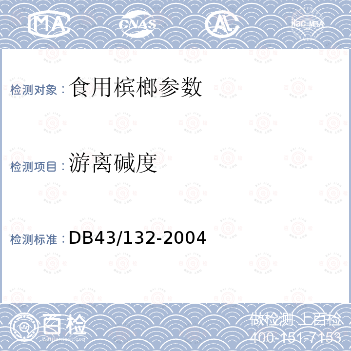 游离碱度 湖南省地方标准 食用槟榔 DB43/132-2004