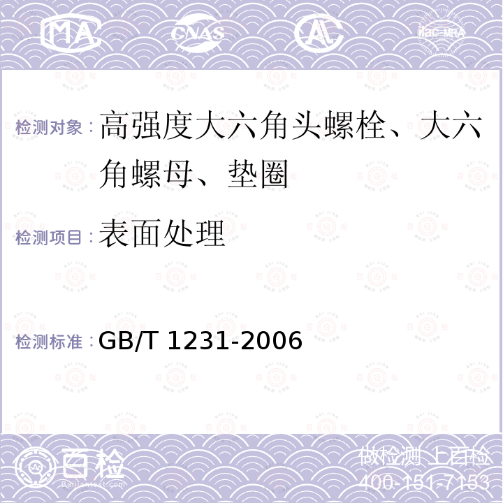 表面处理 钢结构用高强度大六角头螺栓、大六角螺母、垫圈技术条件GB/T 1231-2006