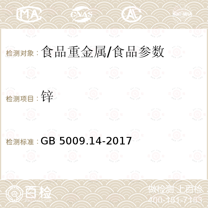 锌 食品安全国家标准 食品中锌的测定/GB 5009.14-2017