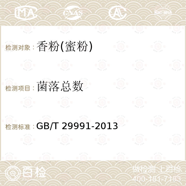菌落总数 香粉(蜜粉)GB/T 29991-2013