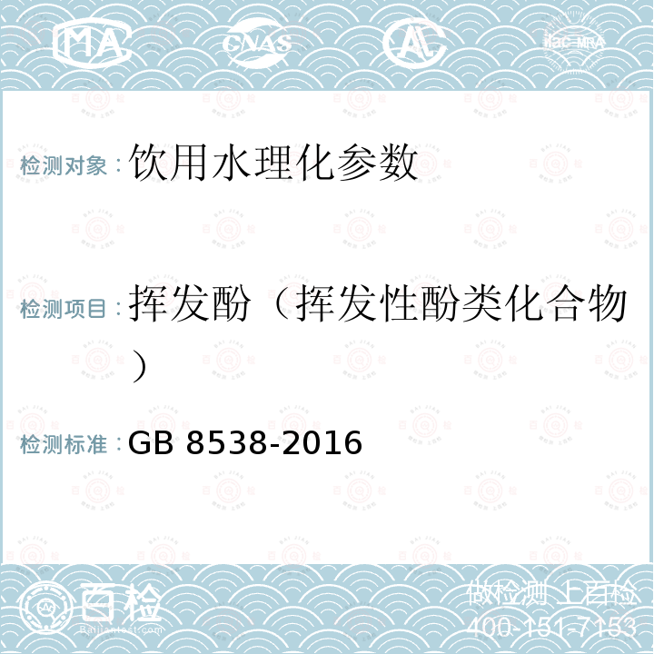 挥发酚（挥发性酚类化合物） GB 8538-2016 食品安全国家标准 饮用天然矿泉水检验方法