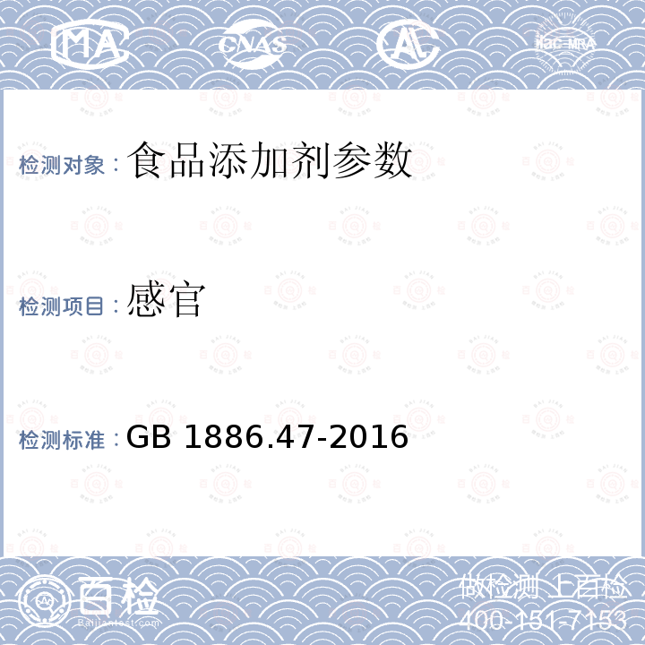 感官 食品安全国家标准 食品添加剂 天门冬酰苯丙氨酸甲酯 GB 1886.47-2016