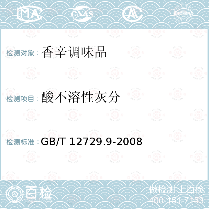 酸不溶性灰分 香辛料和调味品酸不溶性灰分测定 GB/T 12729.9-2008