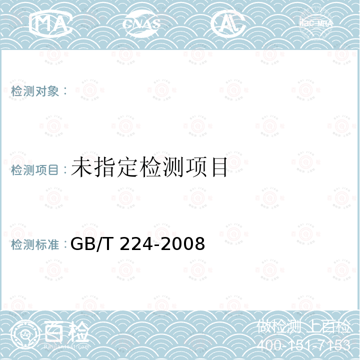 钢的脱碳层深度测定法 GB/T 224-2008