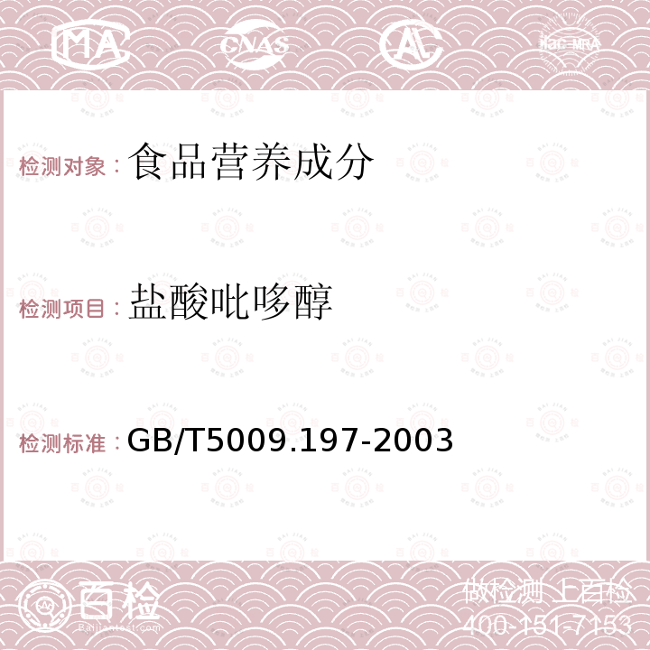 盐酸吡哆醇 保健食品中盐酸硫胺素、盐酸吡哆醇、烟酸、烟酰胺和咖啡因的测定GB/T5009.197-2003