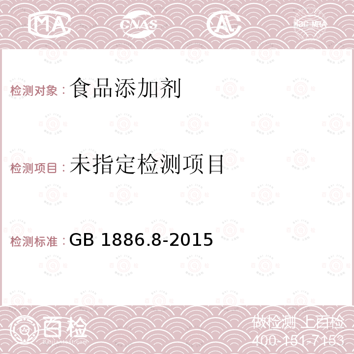  GB 1886.8-2015 食品安全国家标准 食品添加剂 亚硫酸钠