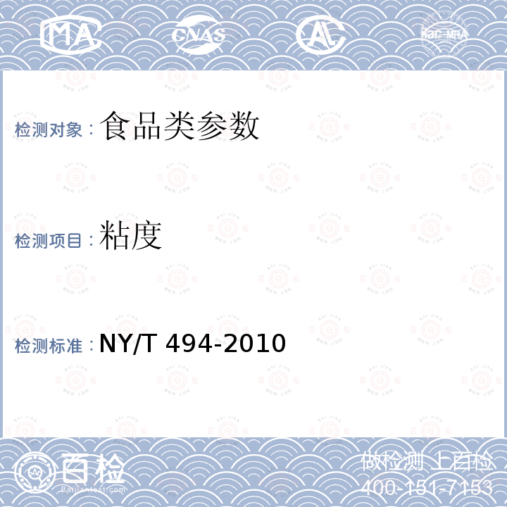 粘度 魔芋粉 NY/T 494-2010