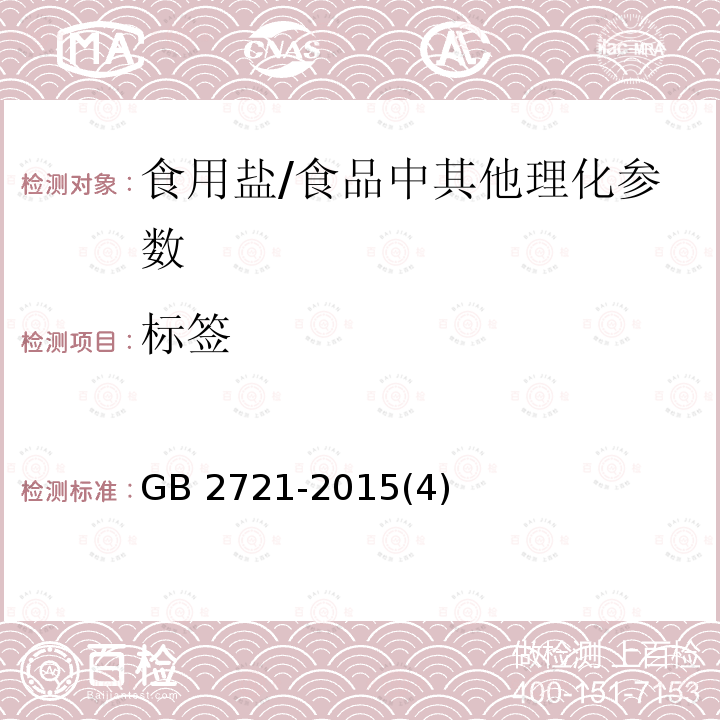 標(biāo)簽 食品安全國家標(biāo)準(zhǔn) 食用鹽 /GB 2721-2015(4)