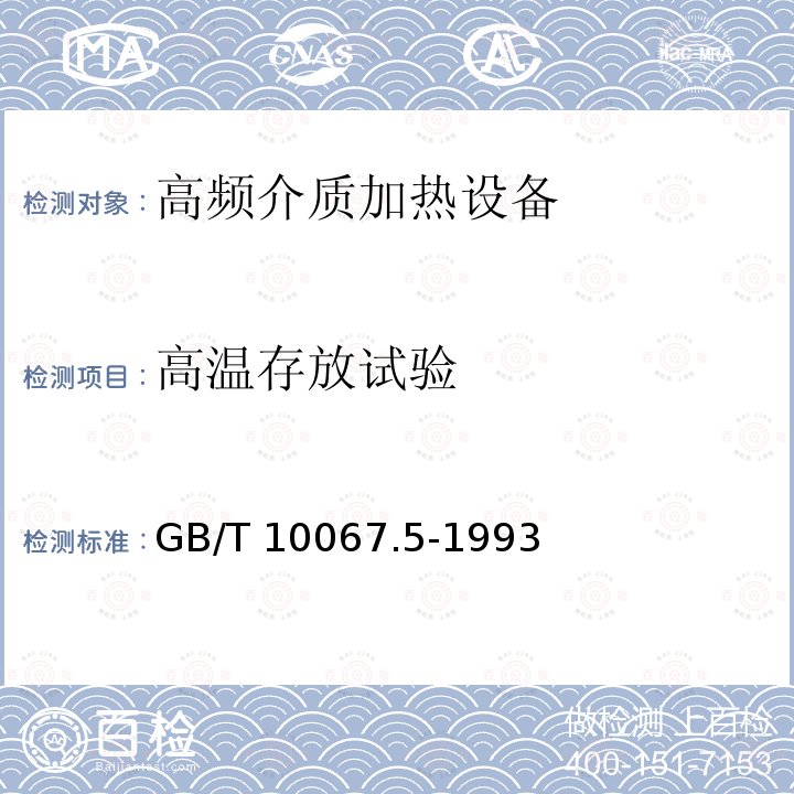 高温存放试验 电热设备基本技术条件 高频介质加热设备GB/T 10067.5-1993
