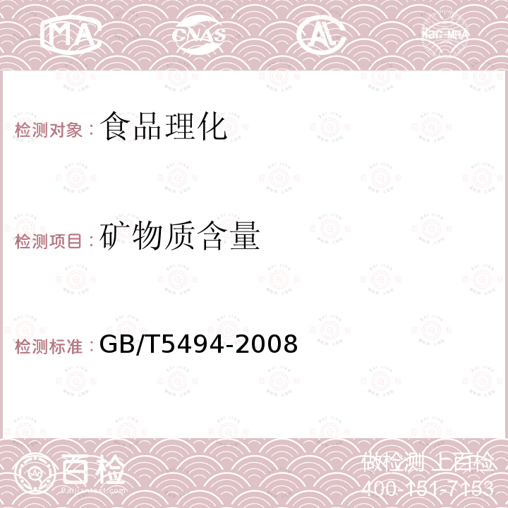 矿物质含量 GB/T5494-2008粮油检验粮食、油料的杂质、不完善粒检验