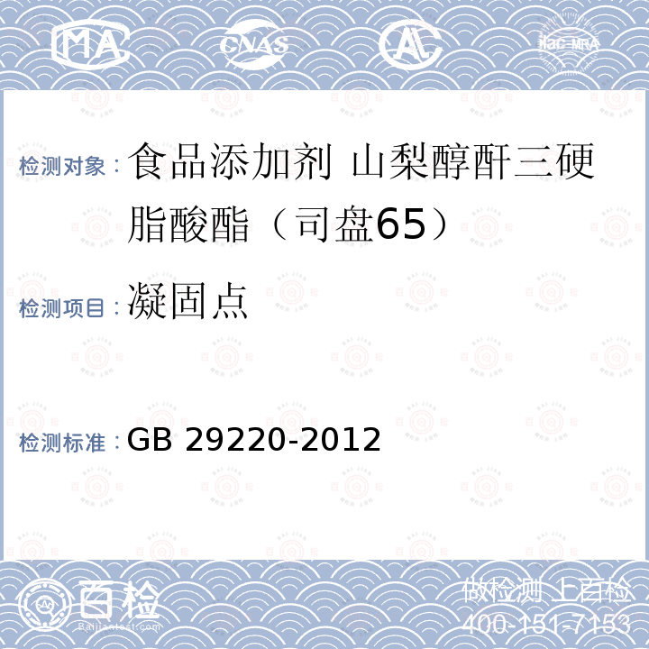凝固點(diǎn) 食品安全國家標(biāo)準(zhǔn)?食品添加劑?山梨醇酐三硬脂酸酯（司盤65） GB 29220-2012