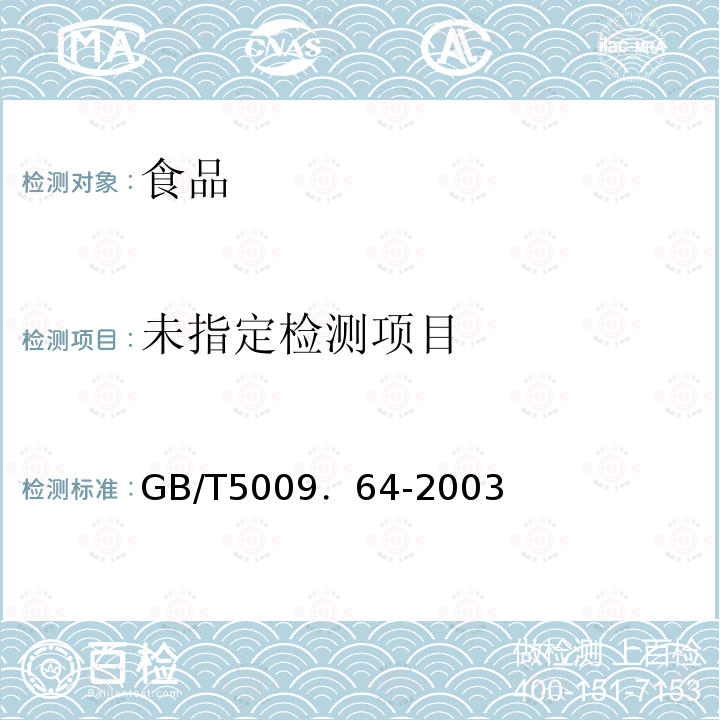 食品用橡膠墊片（圈）衛生標準的分析方法 GB/T5009．64-2003