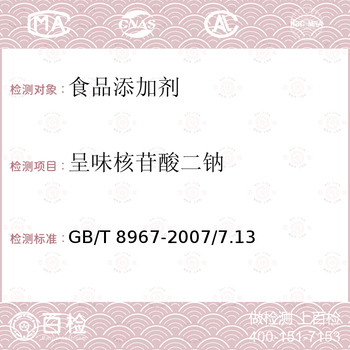 呈味核苷酸二钠 谷氨酸钠(味精)GB/T 8967-2007/7.13