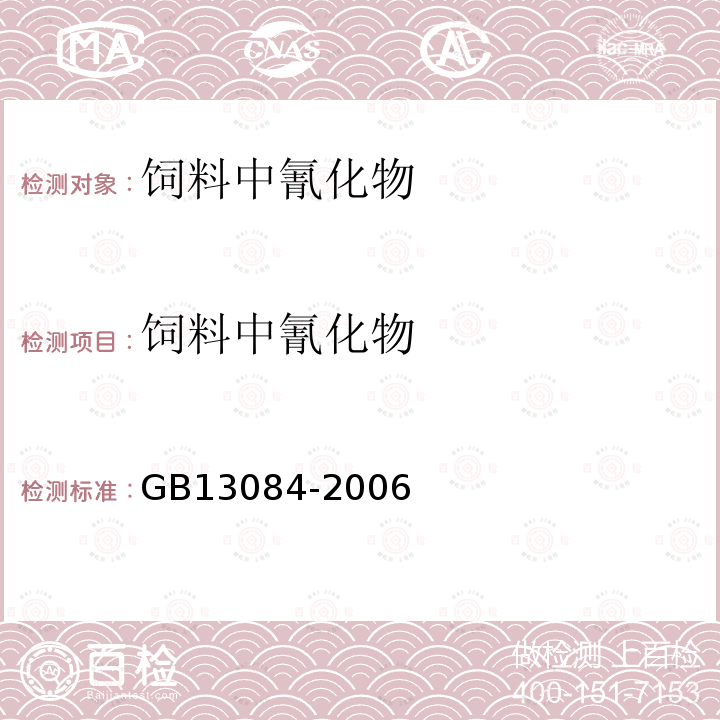 饲料中氰化物 饲料中氰化物的测定 GB13084-2006