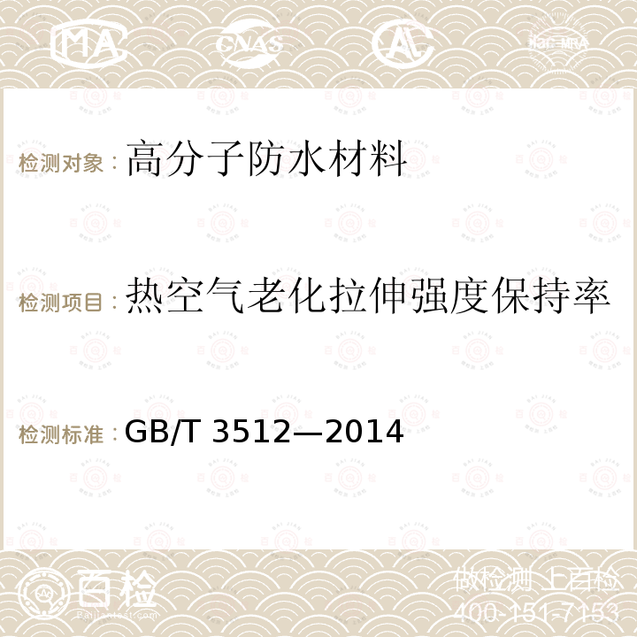 热空气老化拉伸强度保持率 硫化橡胶或热塑性橡胶 热空气加速老化和耐热试验 GB/T 3512—2014