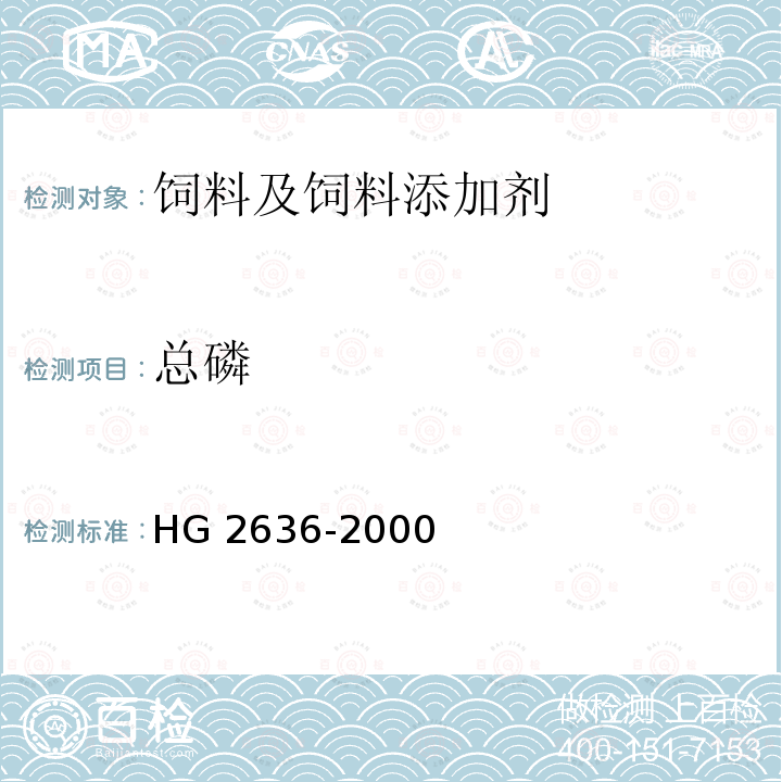 总磷 饲料级磷酸一二钙 HG 2636-2000（4.2）