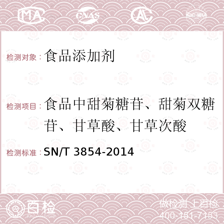 食品中甜菊糖苷、甜菊双糖苷、甘草酸、甘草次酸 SN/T 3854-2014 出口食品中天然甜味剂甜菊糖苷、甜菊双糖苷、甘草酸、甘草次酸的测定 高效液相色谱法