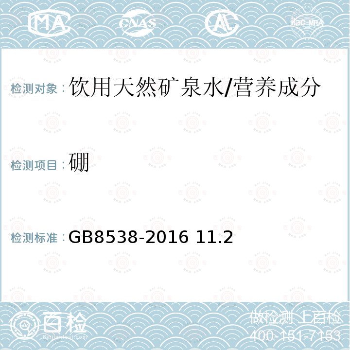 硼 食品安全国家标准 饮用天然矿泉水检验方法/GB8538-2016 11.2