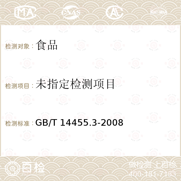  GB/T 14455.3-2008 香料 乙醇中溶解(混)度的评估