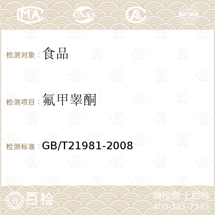 氟甲睾酮 动物源食品中激素多残留检测方法液相色谱-质谱/质谱法GB/T21981-2008