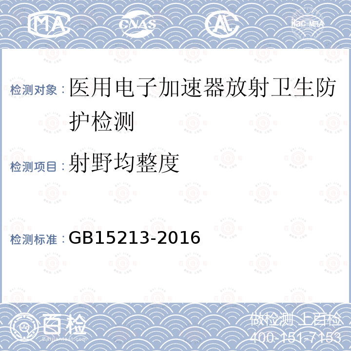 射野均整度 医用电子加速器 性能和试验方法
